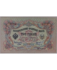 3 рубля 1905 Шипов - Сафронов. ЦО. арт. 3878 